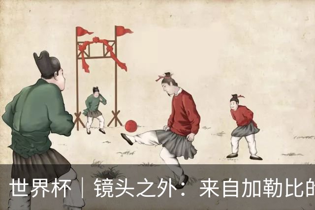 世界杯｜镜头之外：来自加勒比的蓝色海浪——库拉索