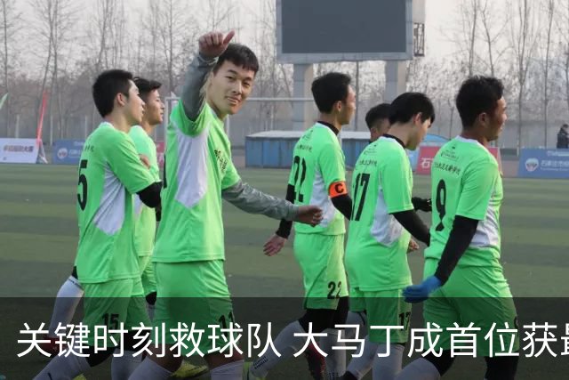 关键时刻救球队 大马丁成首位获最佳门将的非欧球员