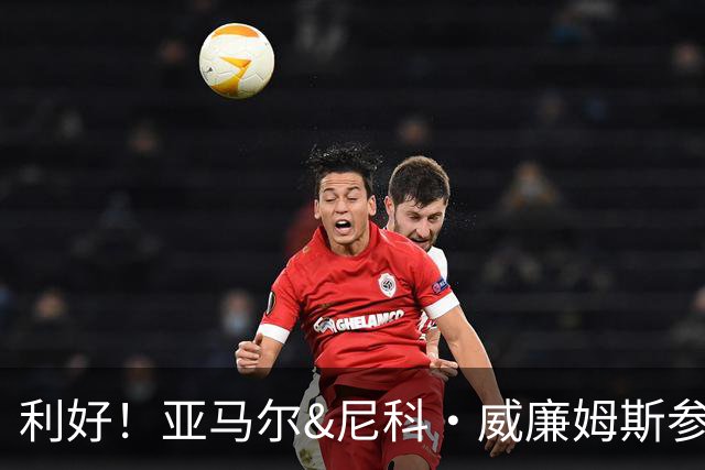 利好！亚马尔&尼科·威廉姆斯参与合练 首战出场几率大增