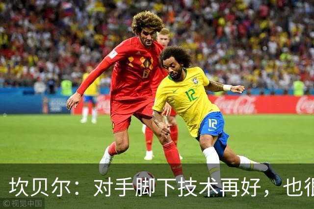 坎贝尔：对手脚下技术再好，也很难抵挡丹·伯恩带来的高空威胁