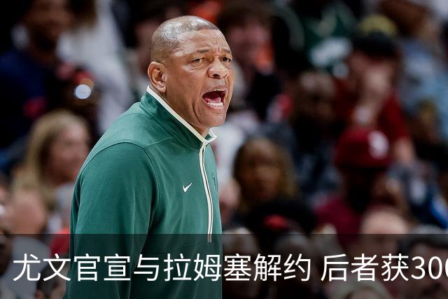 尤文官宣与拉姆塞解约 后者获300万欧成自由球员