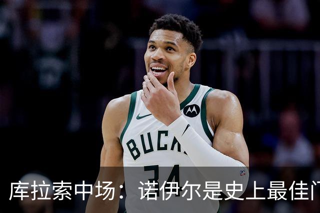 库拉索中场：诺伊尔是史上最佳门将之一，对他打进首球多美妙啊！