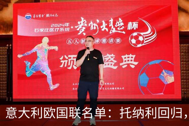 意大利欧国联名单：托纳利回归，卡拉菲奥里在列