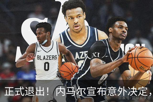 正式退出！内马尔宣布意外决定，巴西男足批准