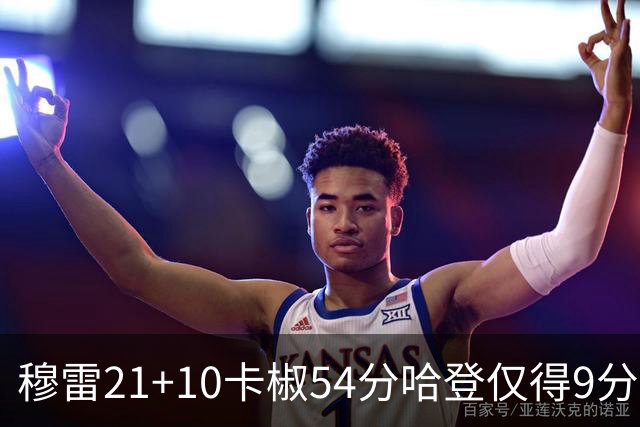 穆雷21+10卡椒54分哈登仅得9分 快船不敌老鹰