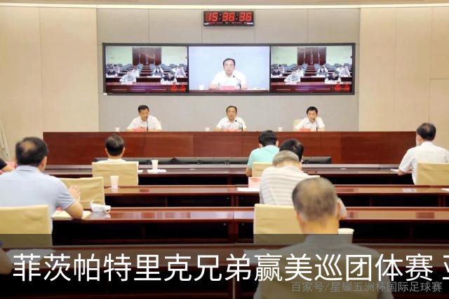 菲茨帕特里克兄弟赢美巡团体赛 亚历克斯获全卡