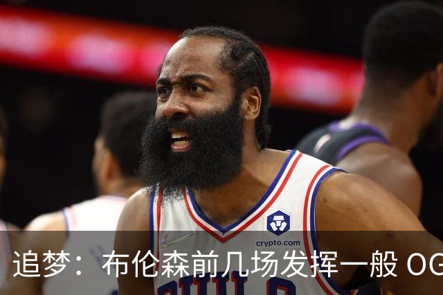 追梦：布伦森前几场发挥一般 OG更稳定 若能五场拿下OG就是FMVP