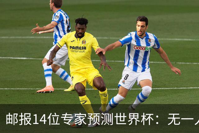 邮报14位专家预测世界杯：无一人看好英格兰队夺冠