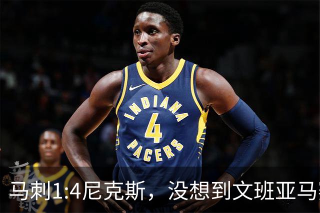 马刺1:4尼克斯，没想到文班亚马赛后表漏心声，要离队？