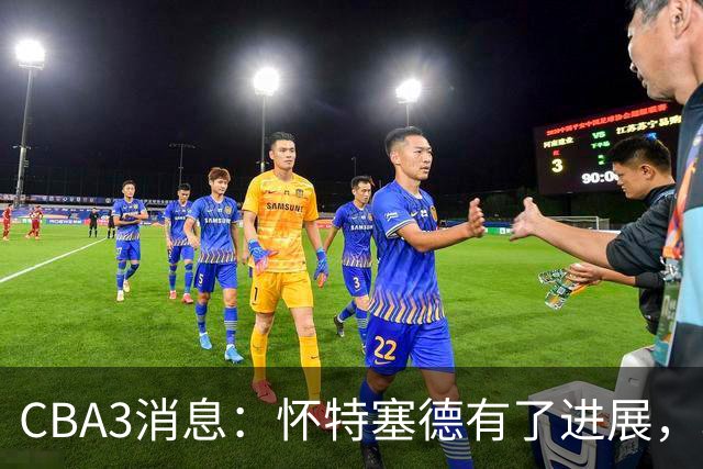 CBA3消息：怀特塞德有了进展，北控官宣强人加盟，杜锋爱子传喜讯